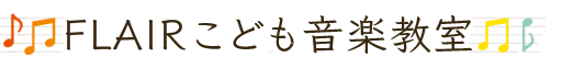 FLAIRこども音楽教室